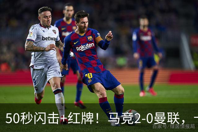 50秒闪击+红牌！马竞2-0曼联，卡里克真扛不住