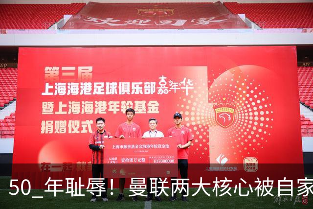 50 年耻辱！曼联两大核心被自家球迷怒骂！现场高喊让他们离队