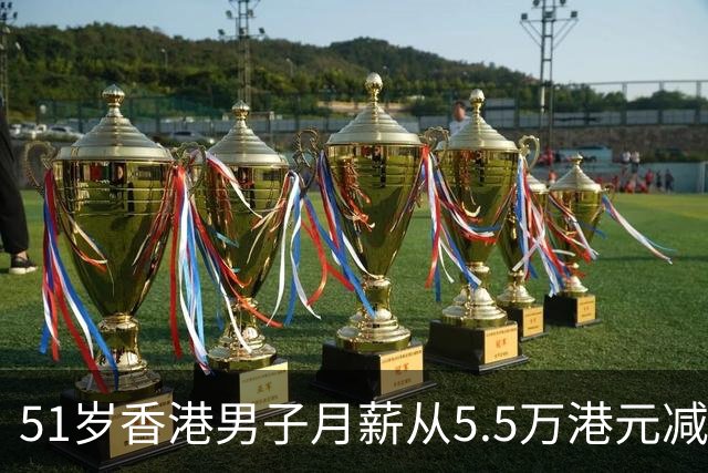51岁香港男子月薪从5.5万港元减薪至2.5万港元，妻子当众说的一句话戳中他的自尊：“心里真的不好受”