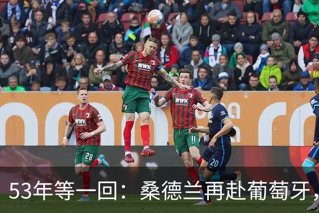53年等一回：桑德兰再赴葡萄牙，对手联赛排第15