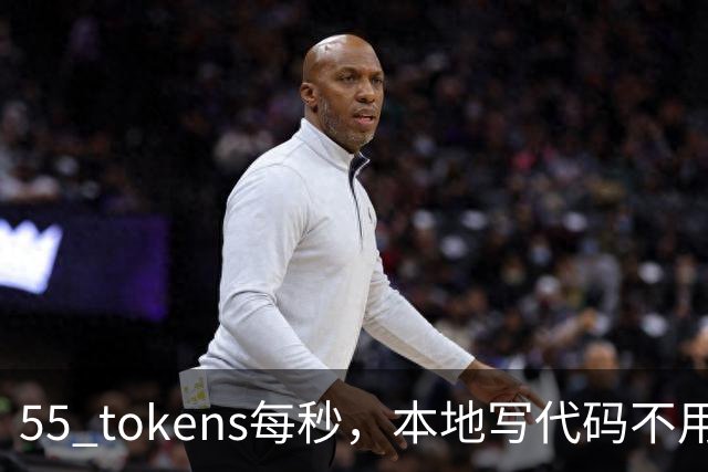 55 tokens每秒，本地写代码不用再烧token了