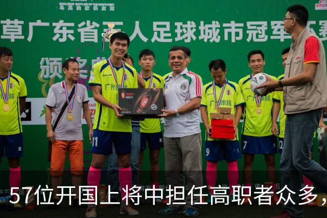 57位开国上将中担任高职者众多，但只有两人达到正国级实力！