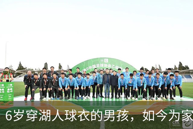 6岁穿湖人球衣的男孩，如今为家乡球队效力