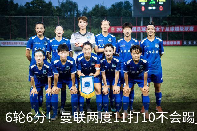 6轮6分！曼联两度11打10不会踢 先输曼城再遭热刺绝平
