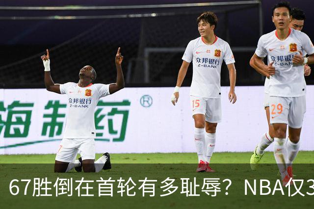 67胜倒在首轮有多耻辱？NBA仅3支60+胜球队一轮游，诺维茨基太惨