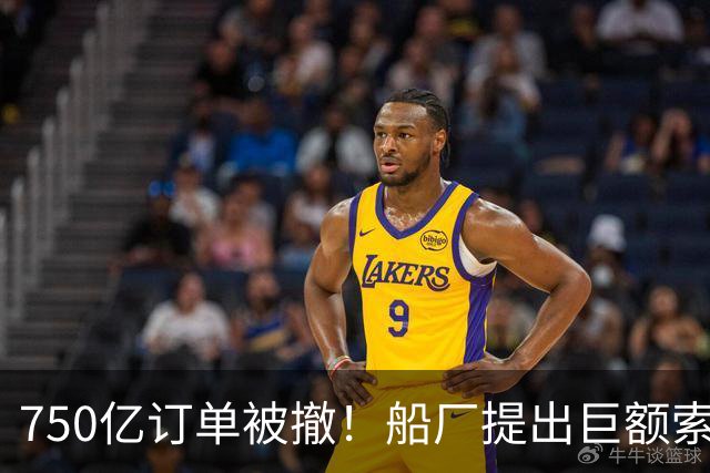 750亿订单被撤！船厂提出巨额索赔