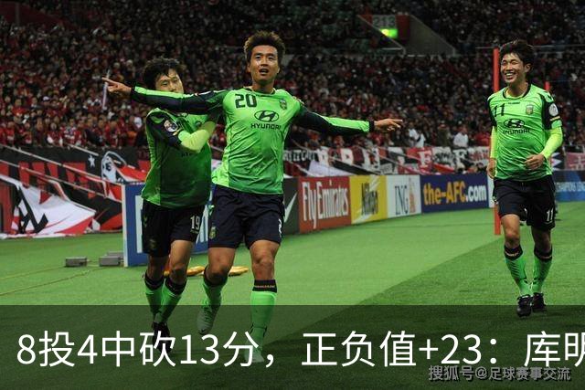 8投4中砍13分，正负值+23：库明加这场打得太高效