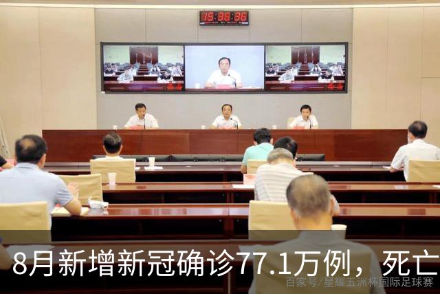 8月新增新冠确诊77.1万例，死亡6例