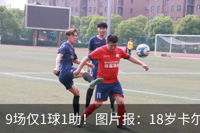 9场仅1球1助！图片报：18岁卡尔社媒频繁和女友秀恩爱令高层担忧