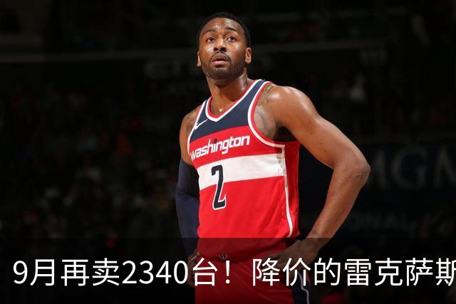 9月再卖2340台！降价的雷克萨斯RX，到底香在哪？