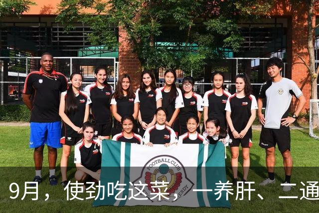 9月，使劲吃这菜，一养肝、二通便、三润肺、四健脾胃，别不懂吃