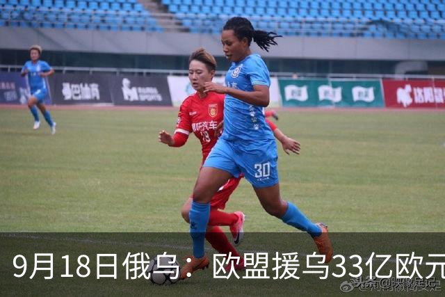 9月18日俄乌：欧盟援乌33亿欧元，乌军重创俄罗斯“卢比孔”部队