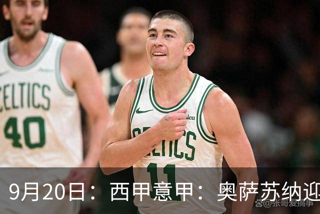 9月20日：西甲意甲：奥萨苏纳迎战巴列卡诺乌迪内斯迎战卡利亚里