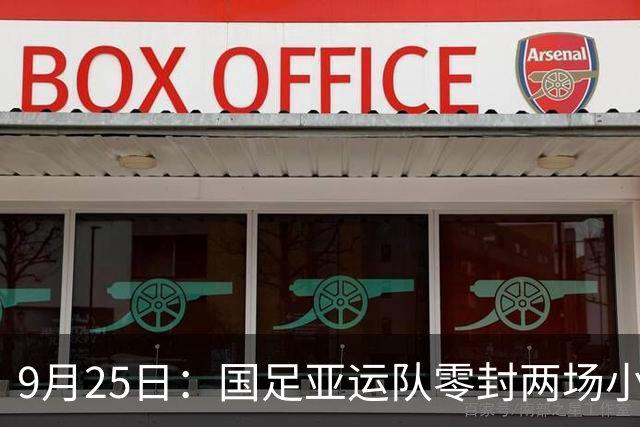 9月25日：国足亚运队零封两场小组头名出线