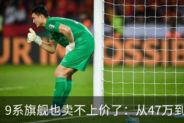 9系旗舰也卖不上价了：从47万到24万，大型SUV的“价格锚”正在断裂