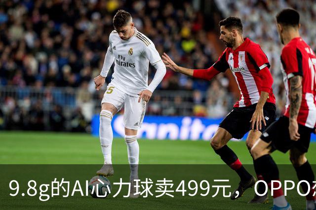 9.8g的AI心力球卖499元，OPPO想让你别在领口