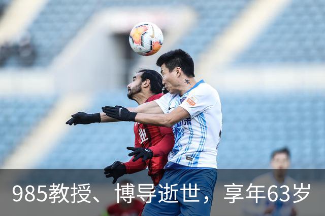 985教授、博导逝世，享年63岁
