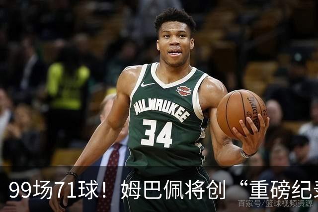 99场71球！姆巴佩将创“重磅纪录”，打破梅西纪录，穆帅反戈旧主