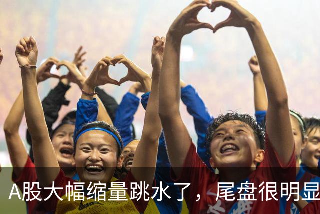 A股大幅缩量跳水了，尾盘很明显，明天周二，很可能这样走了