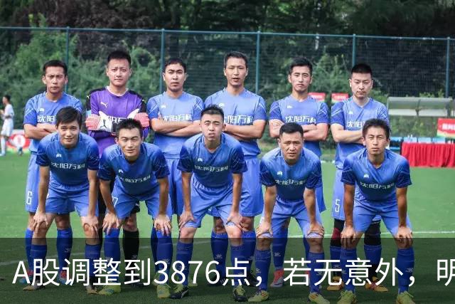 A股调整到3876点，若无意外，明天周五，9月18日，很可能这样走了