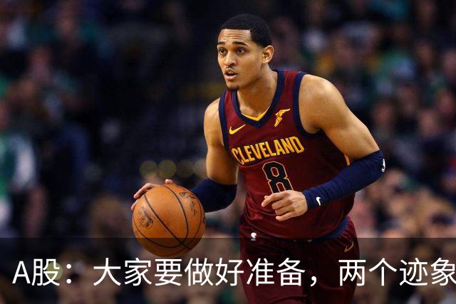 A股：大家要做好准备，两个迹象来临，股市还有大级别的行情？