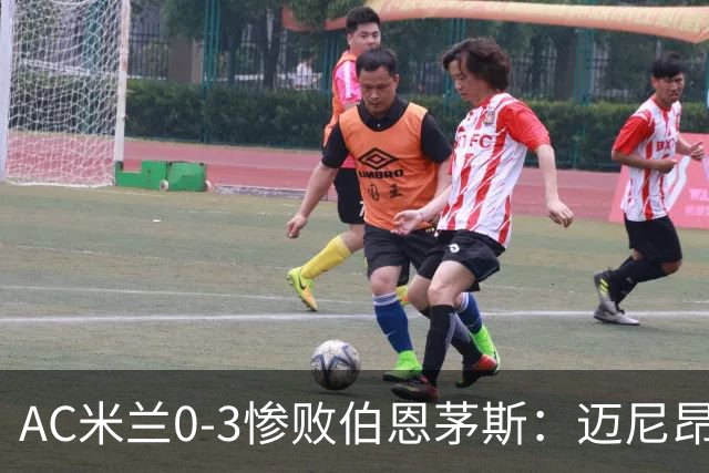 AC米兰0-3惨败伯恩茅斯：迈尼昂红牌引发崩盘