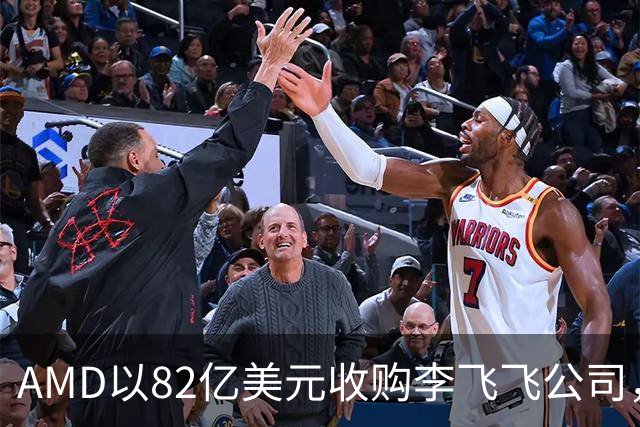 AMD以82亿美元收购李飞飞公司，李飞飞出任首席科学家向苏姿丰汇报