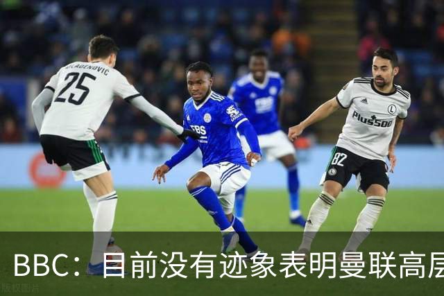 BBC：目前没有迹象表明曼联高层对卡里克失去信心
