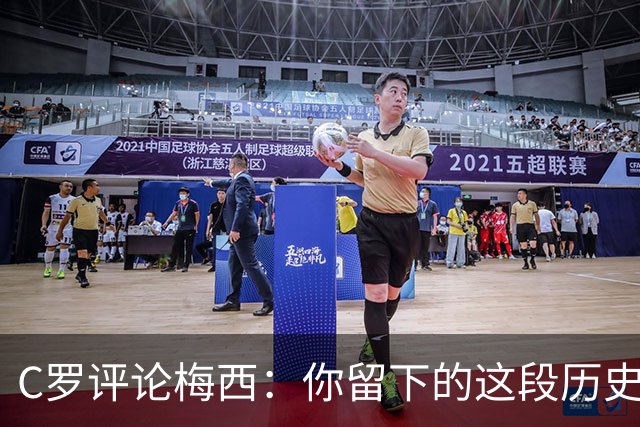 C罗评论梅西：你留下的这段历史将被永远铭记 向你致敬