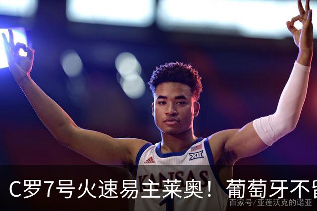 C罗7号火速易主莱奥！葡萄牙不留缓冲，传奇真翻篇了？