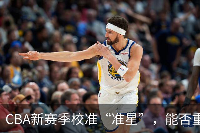 CBA新赛季校准“准星”，能否重回正常轨道？