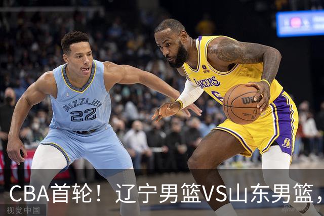 CBA首轮！辽宁男篮VS山东男篮，赛前带来辽宁男篮赵继伟、库珀、段睿骐以及山东男篮王岚钦最新消息