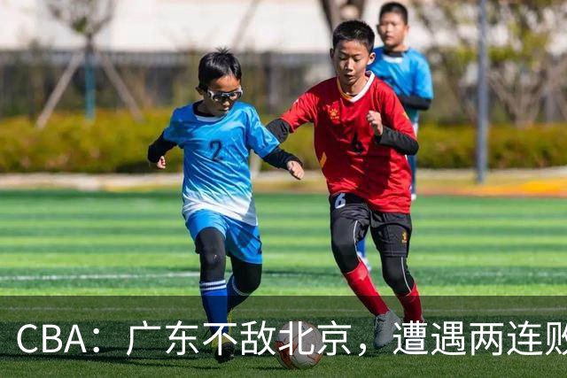 CBA：广东不敌北京，遭遇两连败，积分榜更新