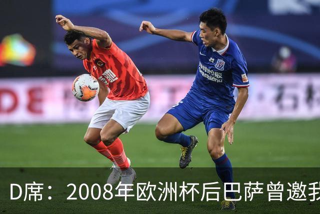 D席：2008年欧洲杯后巴萨曾邀我加盟，但瓦伦西亚不放人