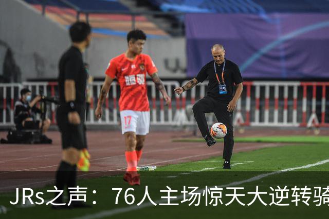 JRs之声：76人主场惊天大逆转骑士，詹姆斯带队终结英雄球时代？