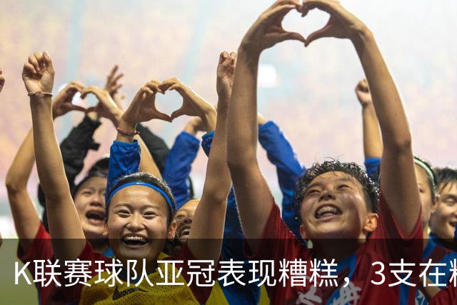 K联赛球队亚冠表现糟糕，3支在精英赛淘汰区2支二级联赛小组垫底