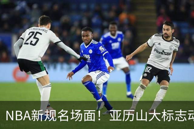 NBA新规名场面！亚历山大标志动作被吹了