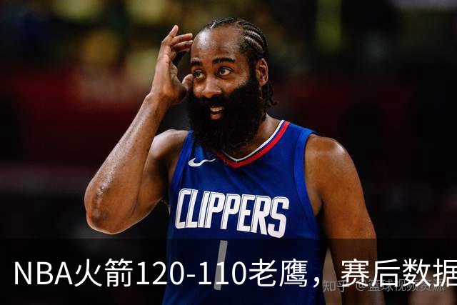 NBA火箭120-110老鹰，赛后数据一目了然，杜兰特不是最佳球员