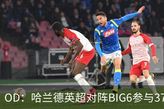 OD：哈兰德英超对阵BIG6参与37球，超越孙兴慜与拉什福德