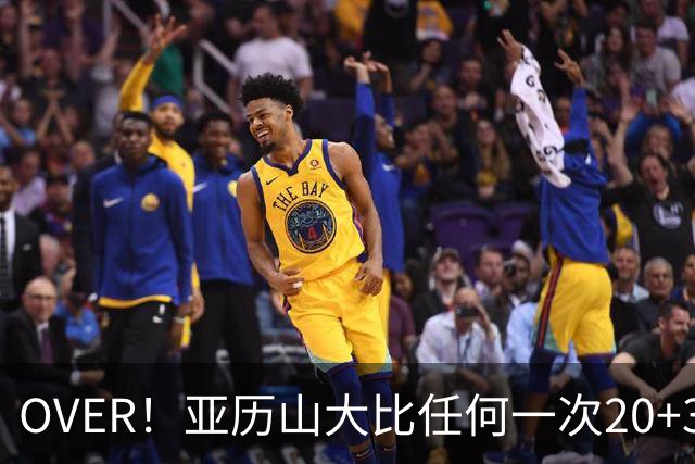 OVER！亚历山大比任何一次20+30+都更像MVP了！