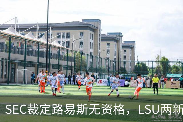 SEC裁定路易斯无资格，LSU两新援获准出战