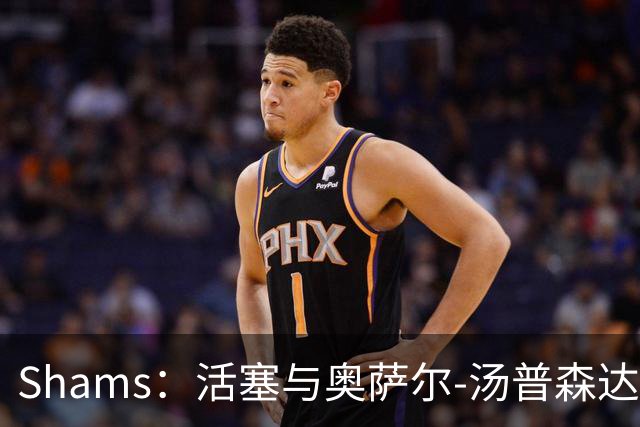 Shams：活塞与奥萨尔-汤普森达成5年1.55亿的续约合同