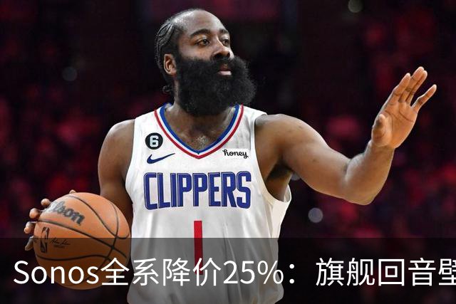 Sonos全系降价25%：旗舰回音壁直降200美元，耳机跌到史低