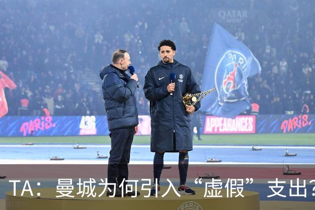 TA：曼城为何引入“虚假”支出？涉及规模究竟有多大？