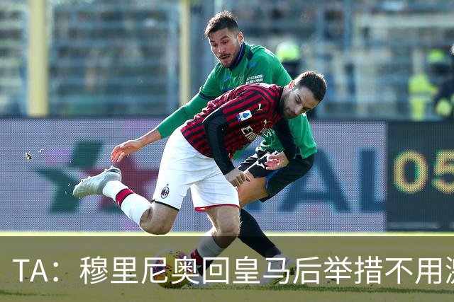 TA：穆里尼奥回皇马后举措不用激进，自带权威便可稳住更衣室