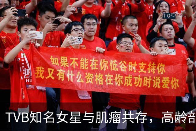TVB知名女星与肌瘤共存，高龄剖腹生子，子宫全发炎开刀过程凶险