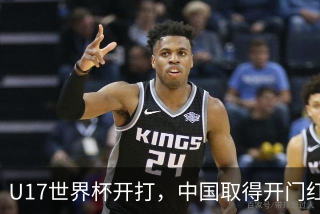 U17世界杯开打，中国取得开门红！