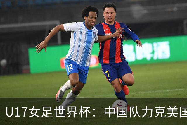 U17女足世界杯：中国队力克美国队 三战全胜小组头名出线
