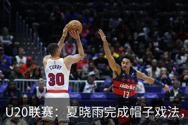 U20联赛：夏晓雨完成帽子戏法，北京国安3-1战胜上海申花！