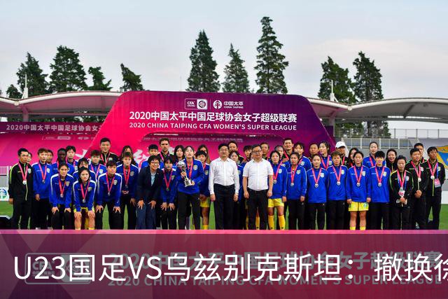 U23国足VS乌兹别克斯坦：撤换徐彬，依木兰中场坐镇，王钰栋冲锋
